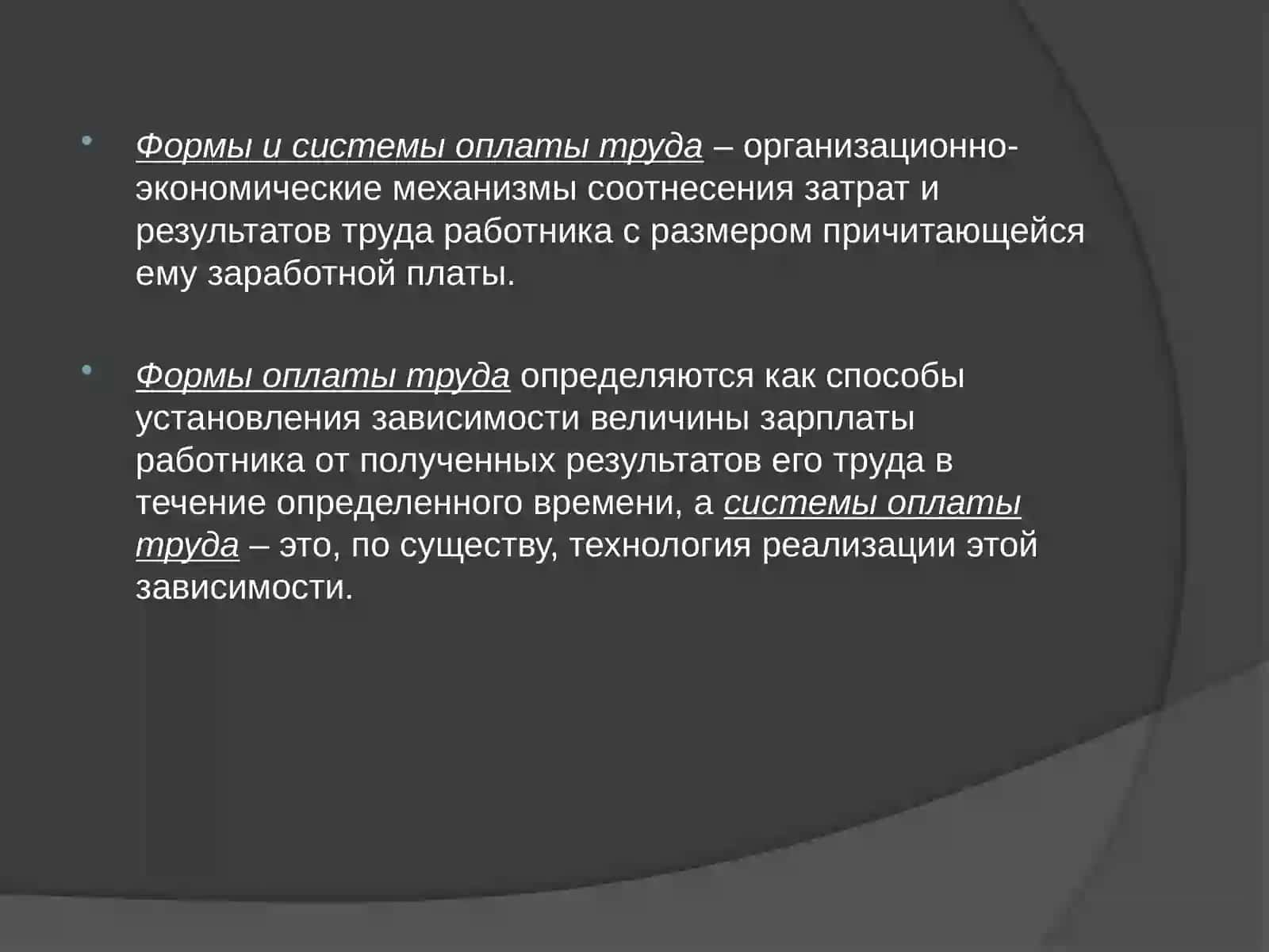Формы и системы оплаты труда 3