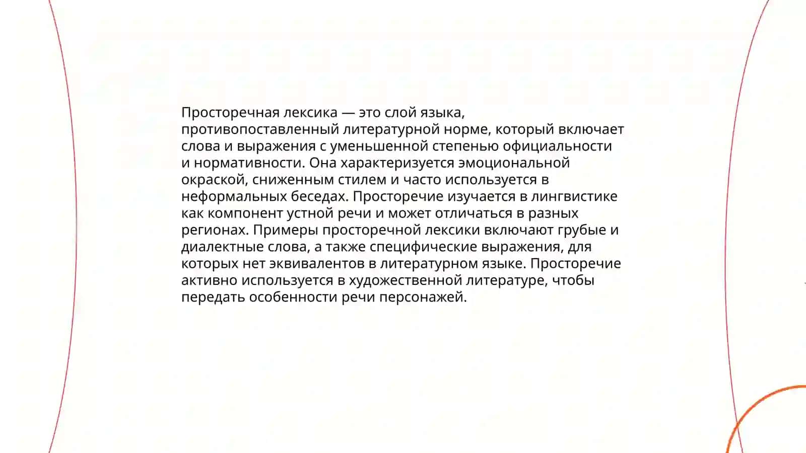 Просторечная лексика, её особенности.Сленг. Вульгаризмы 3