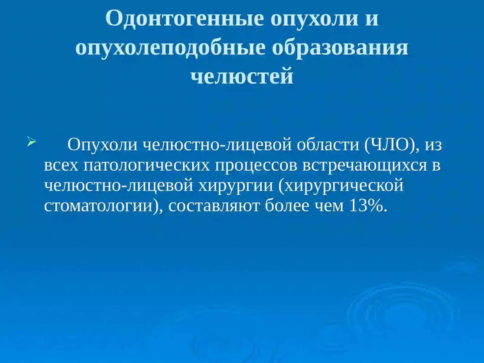 Опухоли челюстно-лицевой области 3
