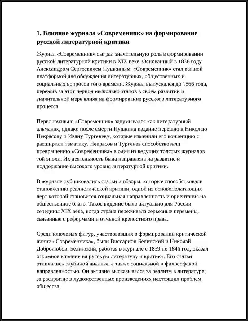 Журнал "Современник" и его роль в истории русской критики 3