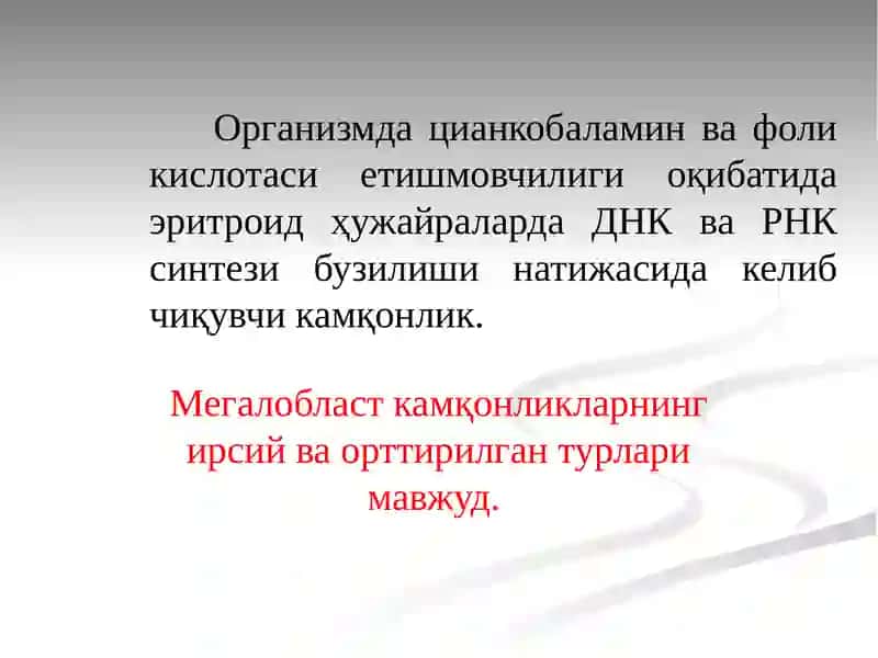 Мегалобласт камқонликлар 3
