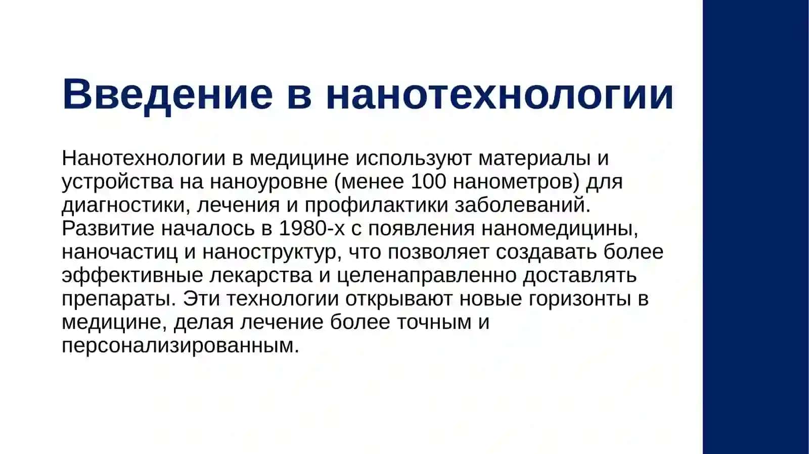 Нанотехнологии в медицине 3