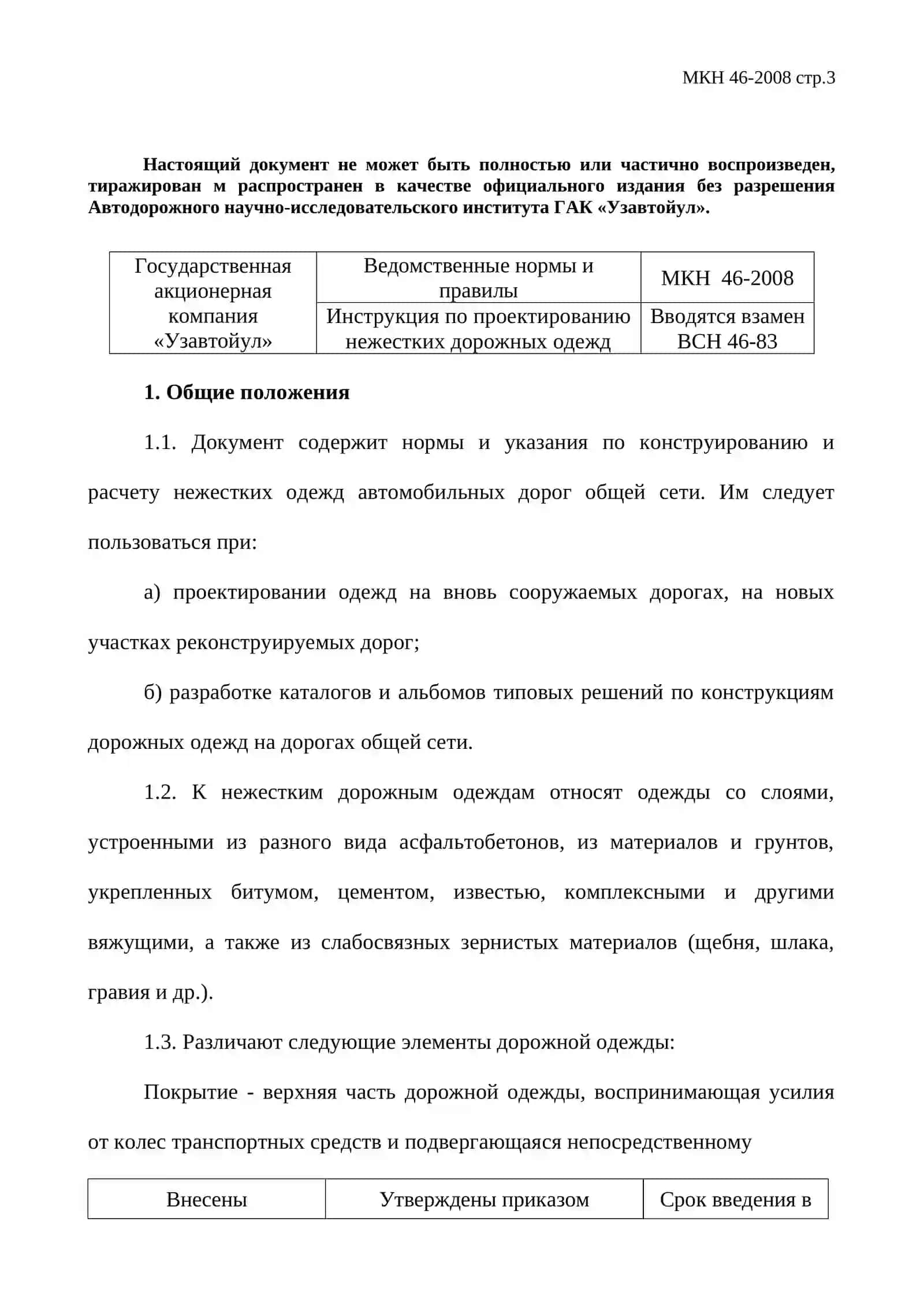ИНСТРУКЦИЯ ПО ПРОЕКТИРОВАНИЮ НЕЖЕСТКИХ ДОРОЖНЫХ ОДЕЖД 3