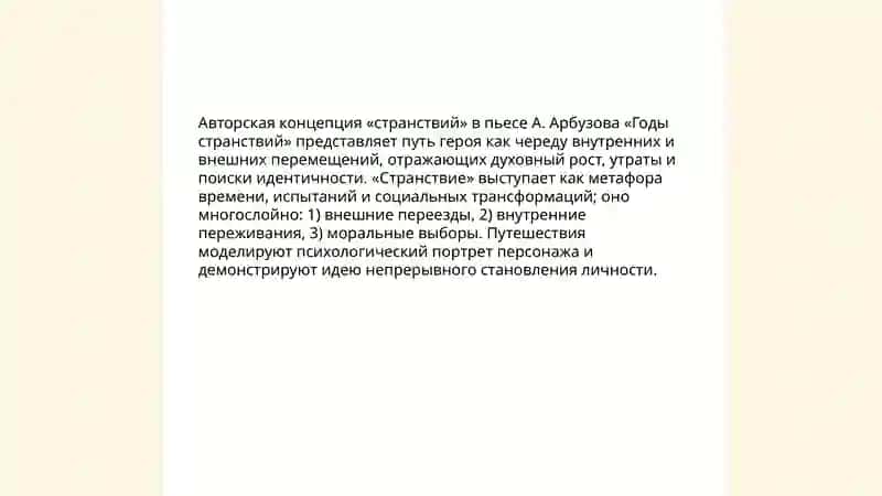 Пьеса А. Арбузова "Годы странствий" 3