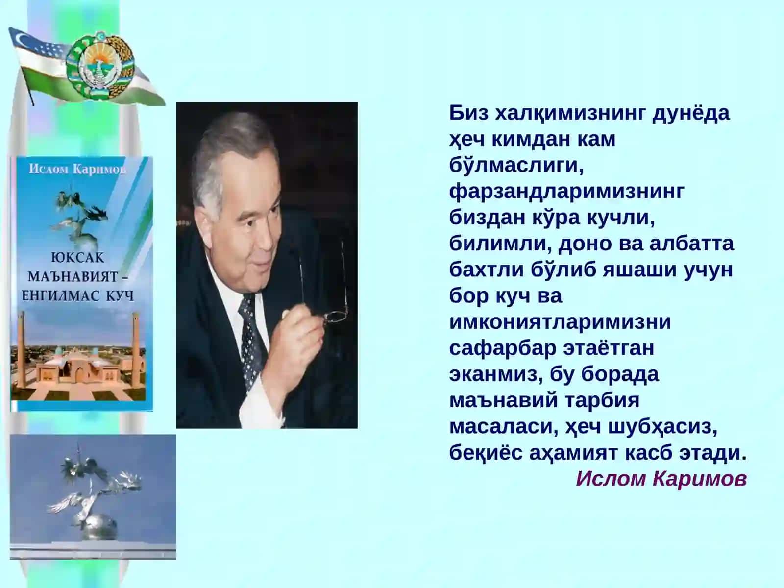 "ЮКСАК МАЪНАВИЯТ – ЕНГИЛМАС КУЧ"асари 3