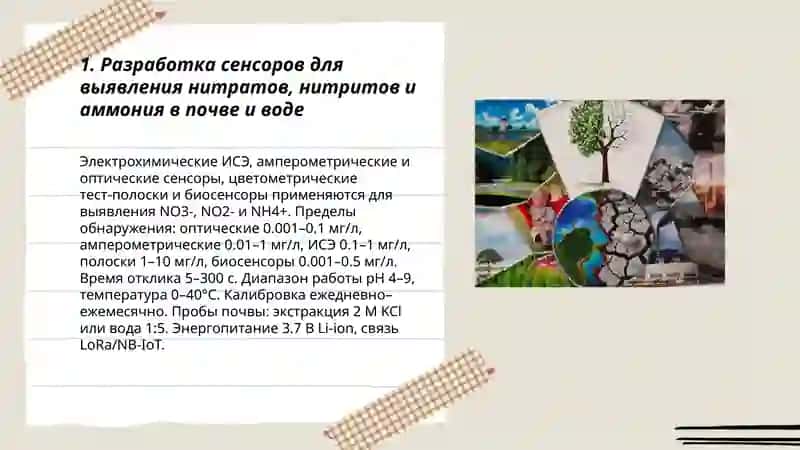 Разработка идеи по выявление и удаление ионных соеденийих вызывающие зарядние почвы и воды 3