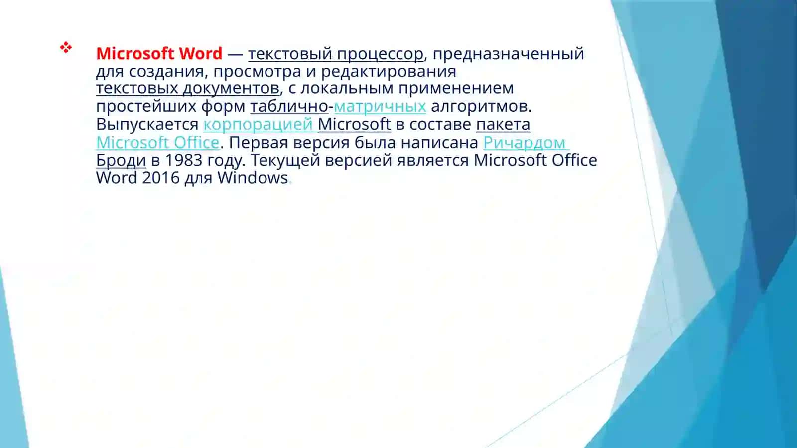 Текстовый редакторWORD 3