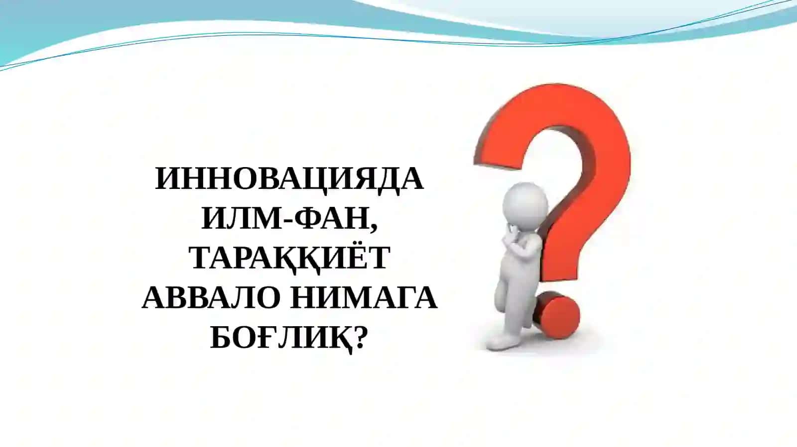 “Инновацион менежмент” фанининг тушинчаси, мақсади ва вазифалари 3