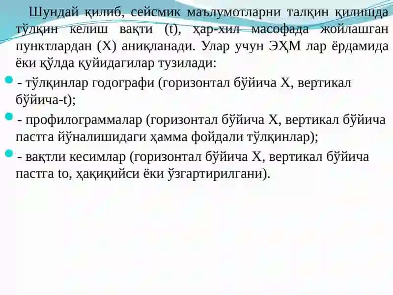 Сейсмик қидирув матераллари интерпретацияси 3