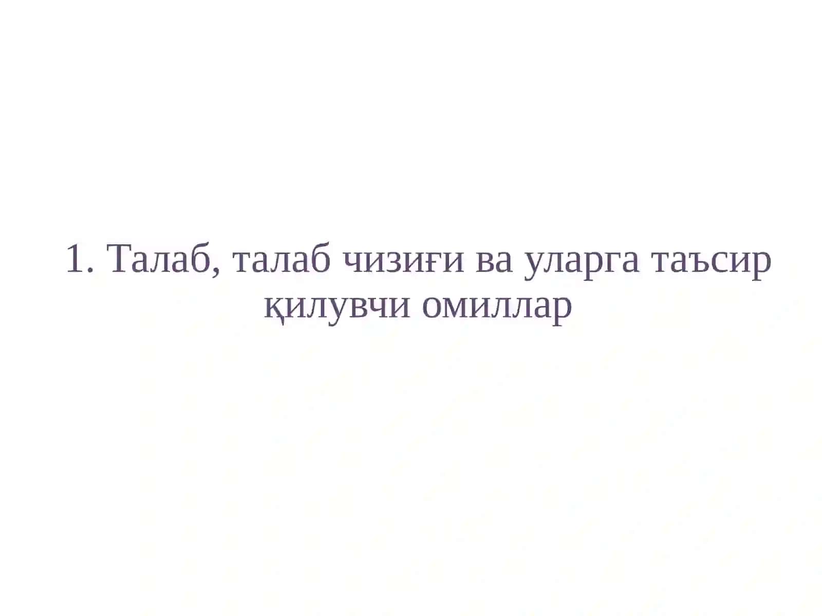 Талаб ва таклиф таҳлили асослари 3