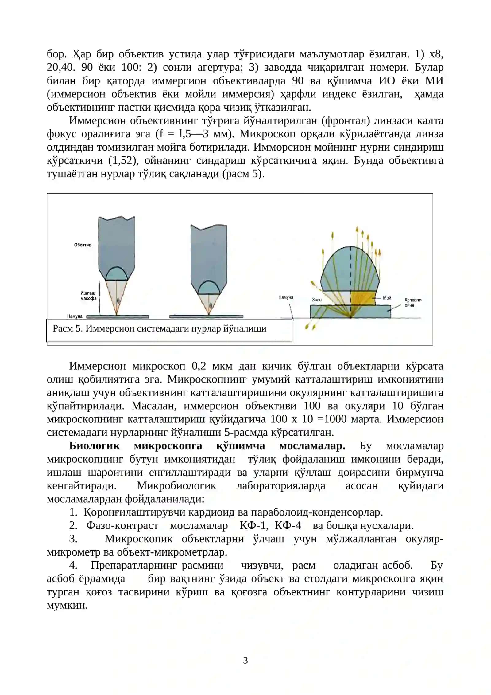 Бактериологик, вирусологик ва иммунологик лабораторияларнинг тузилиши ва жихозланиши. Микроорганизмлар ҳақида тушунча. Бактериологик лабораторияда ишлаш қоидалари. Бактерияларни ўрганиш усуллари. Суртма тайёрлаш техникаси, оддий бўяш усули. Шарсимон бактериялар морфологияси 3