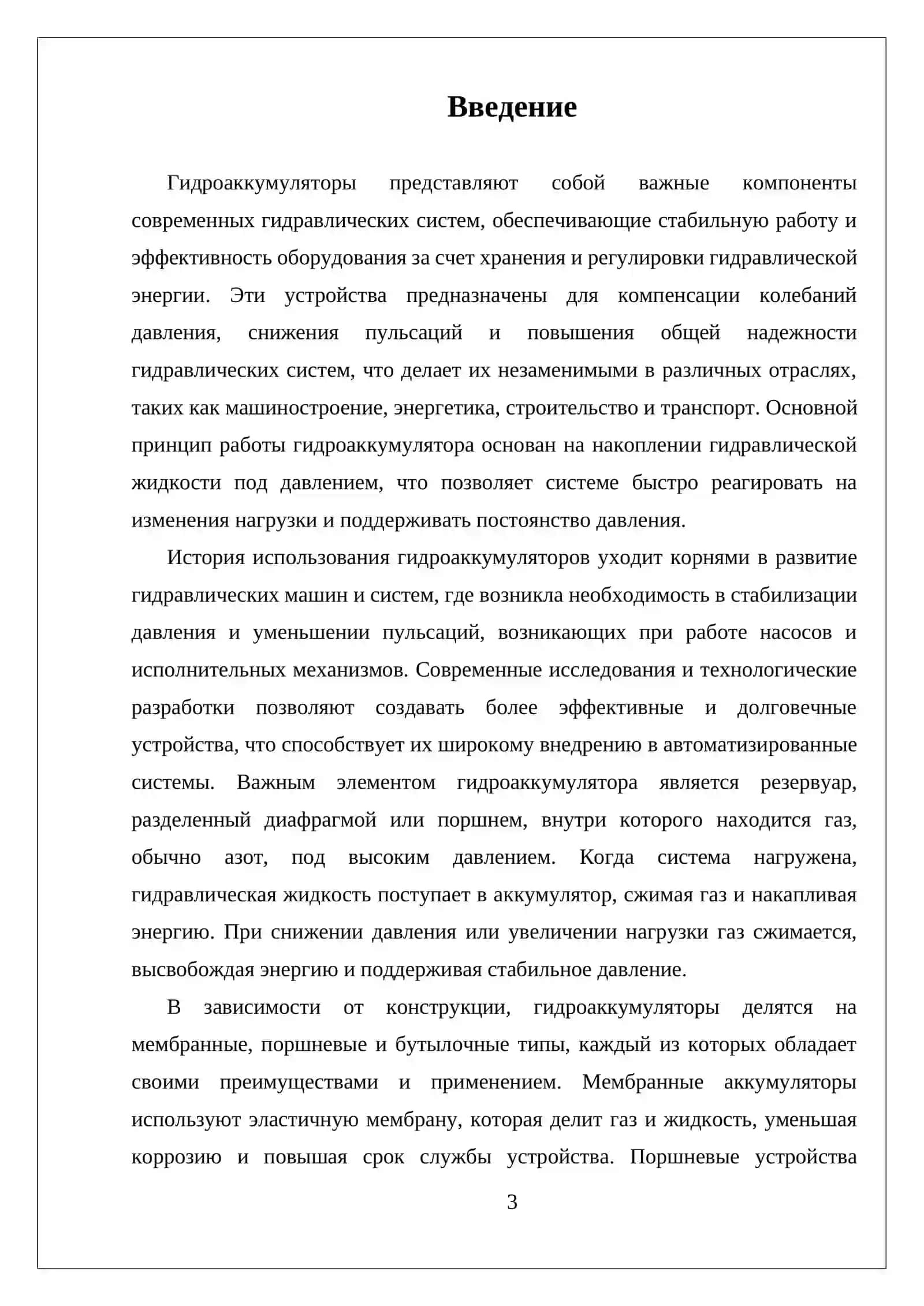 УСТРОЙСТВА И ПРИНЦИП РАБОТЫ ГИДРОАККУМУЛЯТОРОВ 3