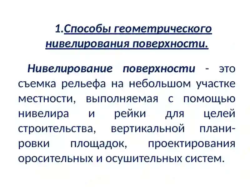 Геодезические работы при вертикальной планировке территории 3