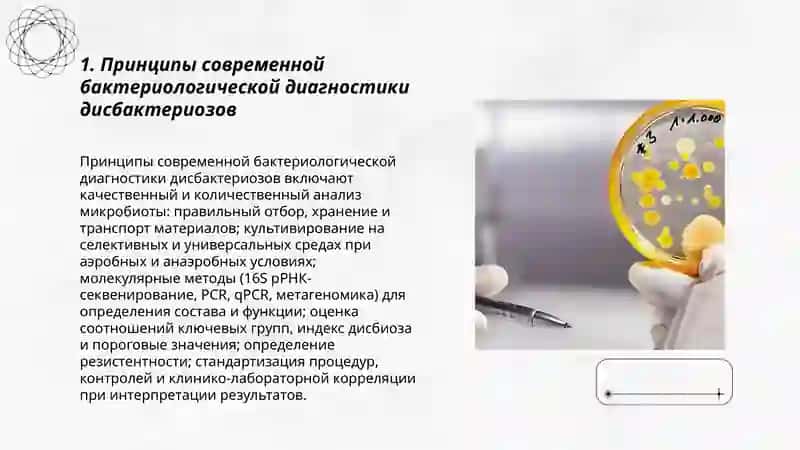 Современная бактериологическая диагностика дисбактериозов 3