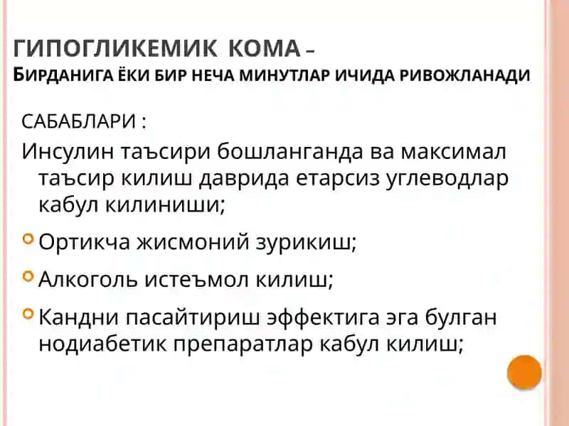 Гипогликемик кома 3