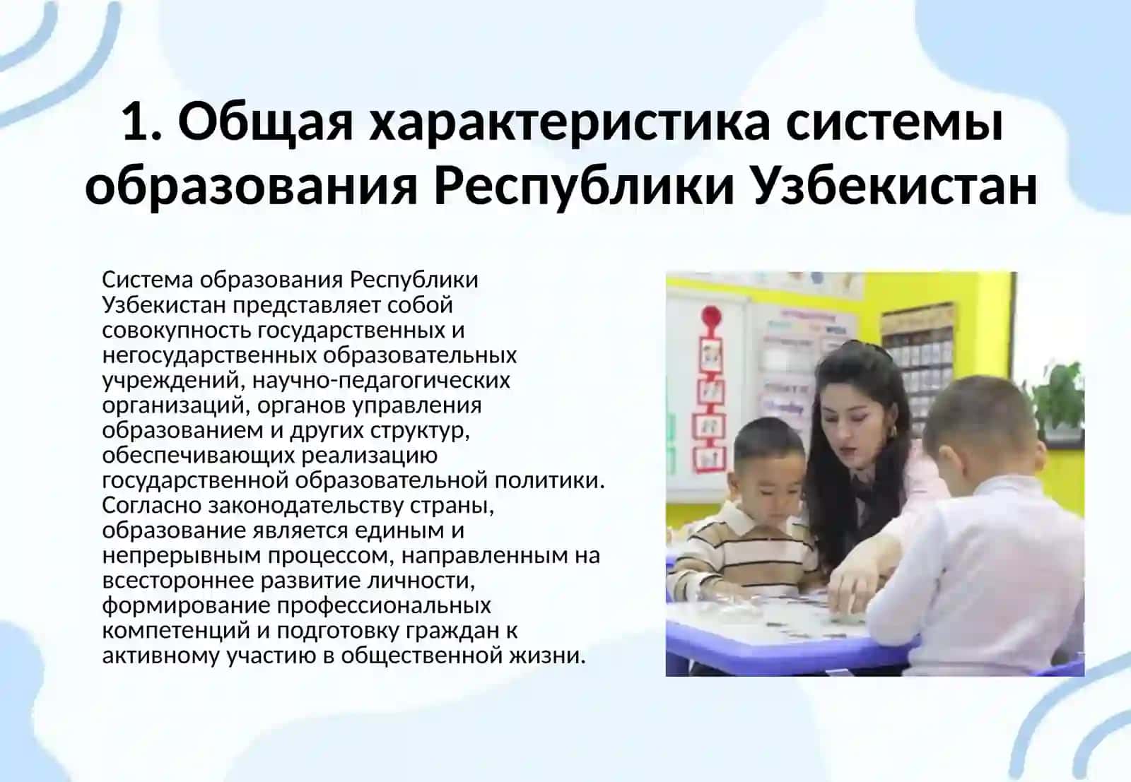 СИСТЕМА ОБРАЗОВАНИЯ РЕСПУБЛИКИ УЗБЕКИСТАН 3