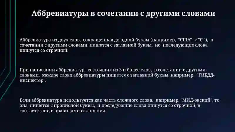Прописные буквы в сложных сокращенных словах и аббревиатурах 3