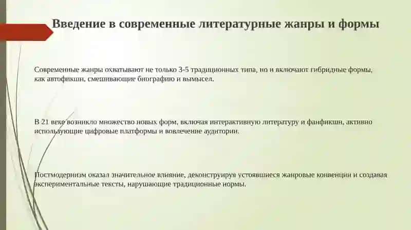 Современныелитературныежанрииформы 3