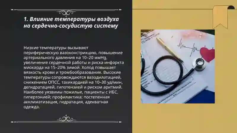 Климатические условия и здоровые человека 3