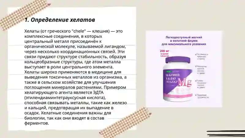 Хелаты 3
