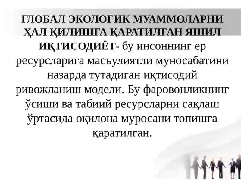 ЭКОЛОГИК СИЁСАТ ВА УНИ АМАЛГА ОШИРИШНИНГ ИҚТИСОДИЙ МЕХАНИЗМИ. 3