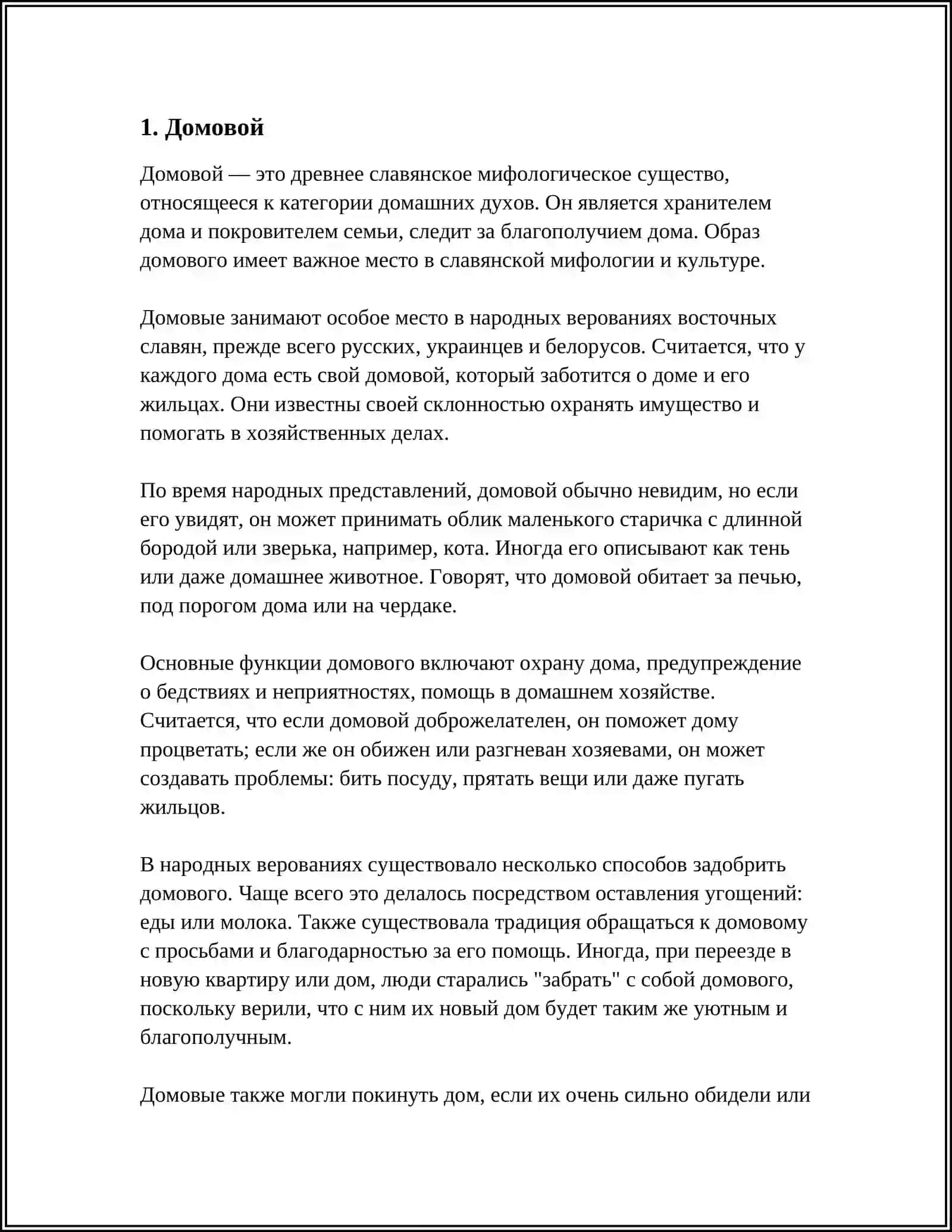 Домовой 3