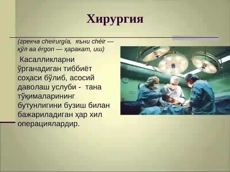 Умумий хирургия, нурли диагностика ва терапия кафедраси 3