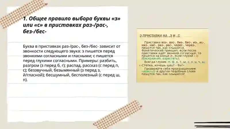 Приставка на З |С (раз- |рас-,без- |бес-) 3