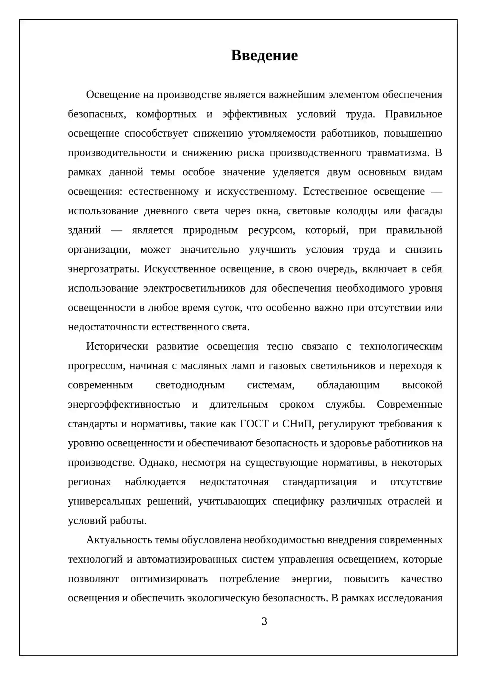 ОСВЕЩЕНИЕ НА ПРОИЗВОДСТВЕ И ЕГО НОРМИРОВАНИЕ. ЕСТЕСТВЕННОЕ И ИСКУССТВЕННОЕ ОСВЕЩЕНИЕ 3