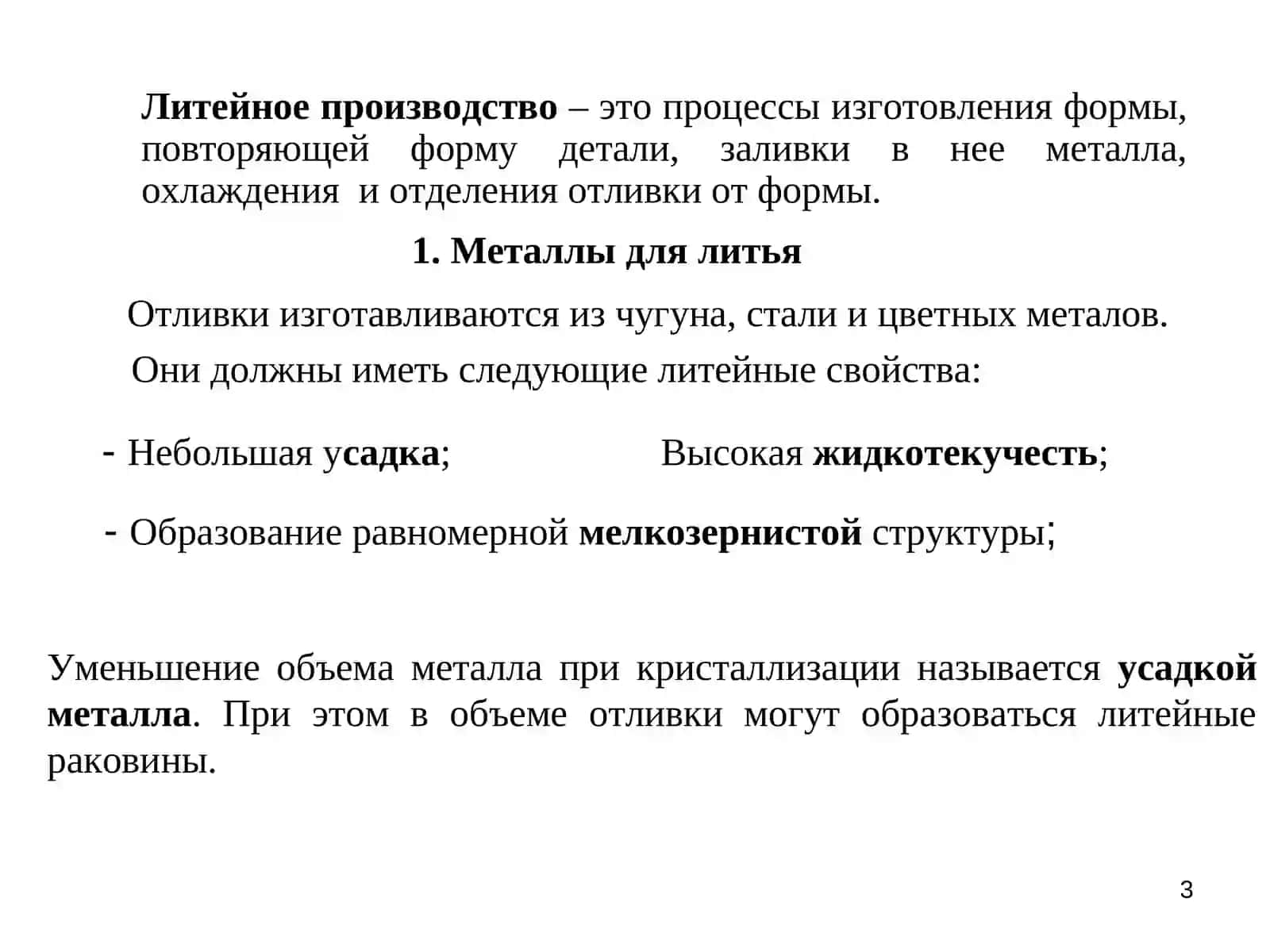 7- лекция. Основы литейного производства 3