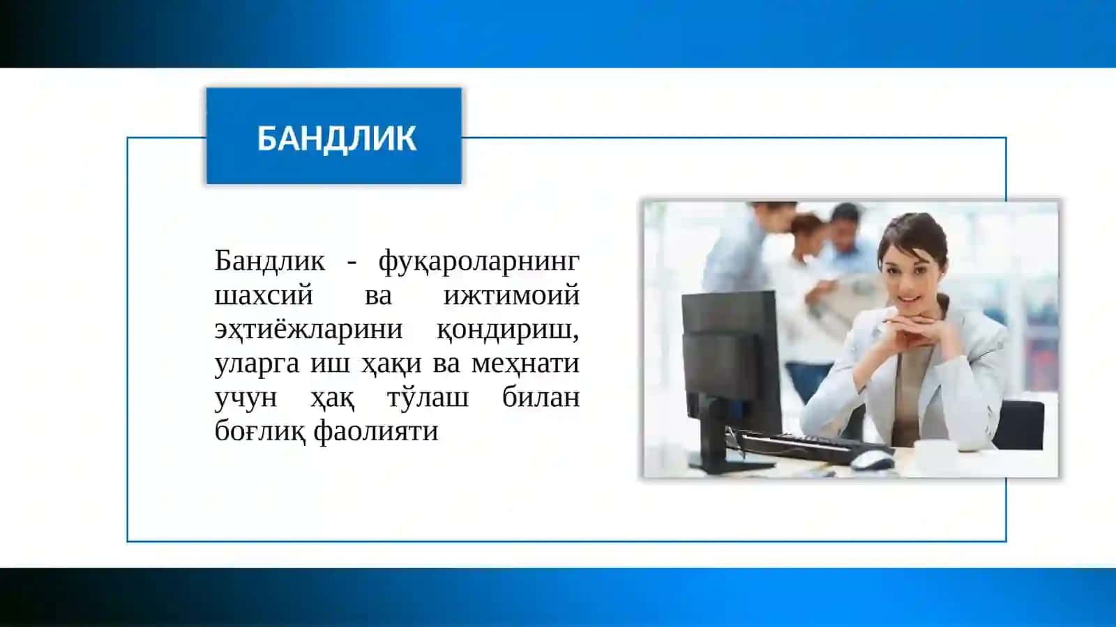 МЕҲНАТ БОЗОРИДА ДАВЛАТНИНГ ИШ БИЛАН БАНДЛИК СИЁСАТИ 3
