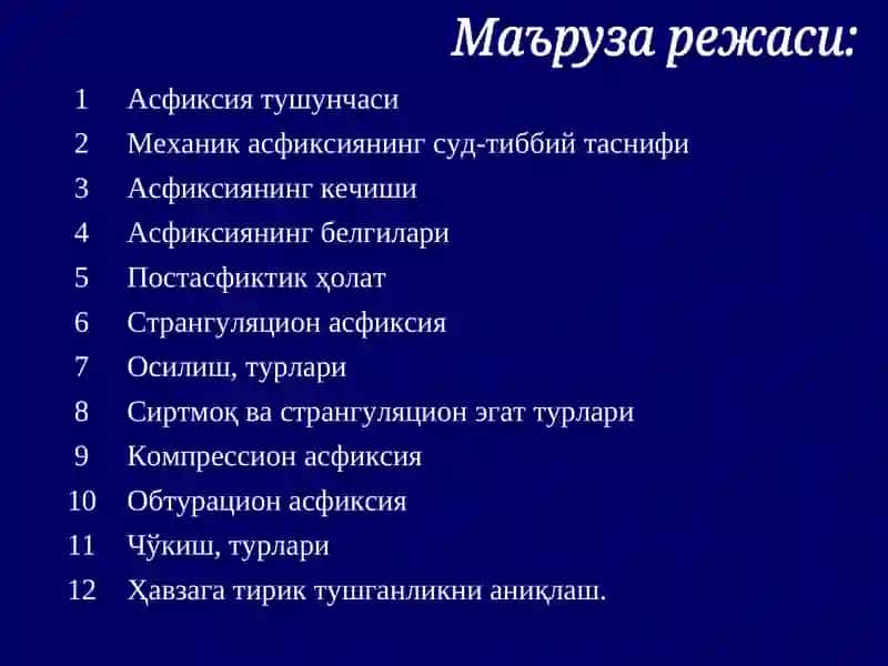 Механик асфиксия 3