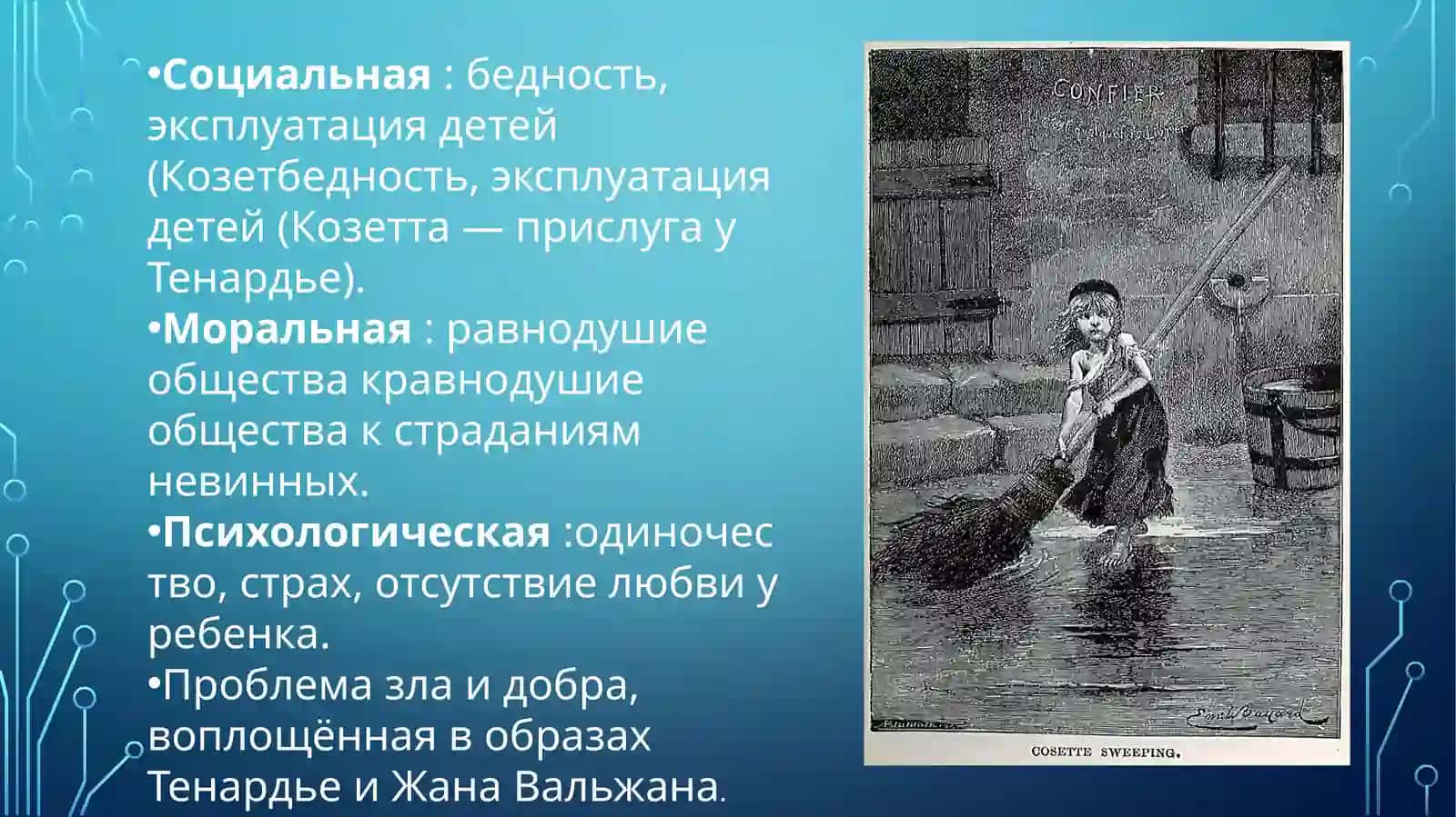 Рассказ «Козетта» 3