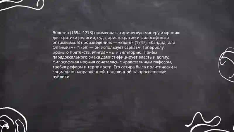 Творчество Вольтера 3