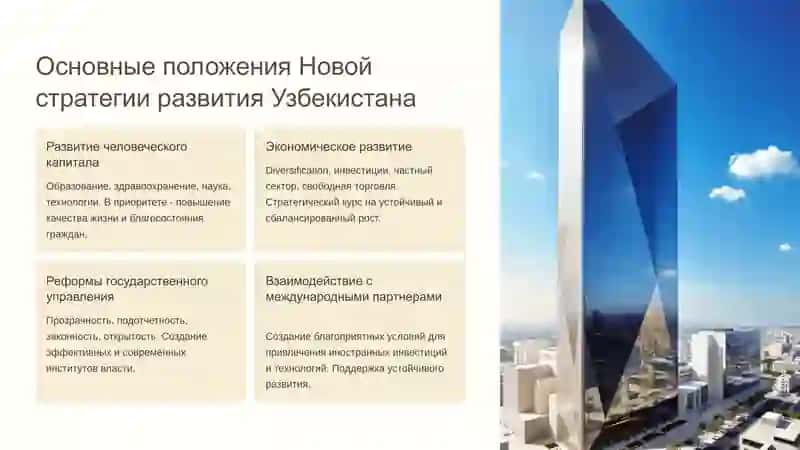 Смысл понятия «толерантность» и его значение в развитии страны. Межнациональное согласие залог благополучия страны. Понятие «Новый Узбекистан» и его суть. Основное содержание Новой стратегии развития Узбекистана. Узбекистан - народалюбимий, социального государства. 3