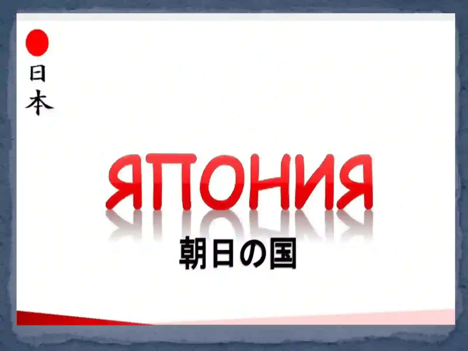 ЯПОНИЯ XVII-XXАСР БОШЛАРИДА 3