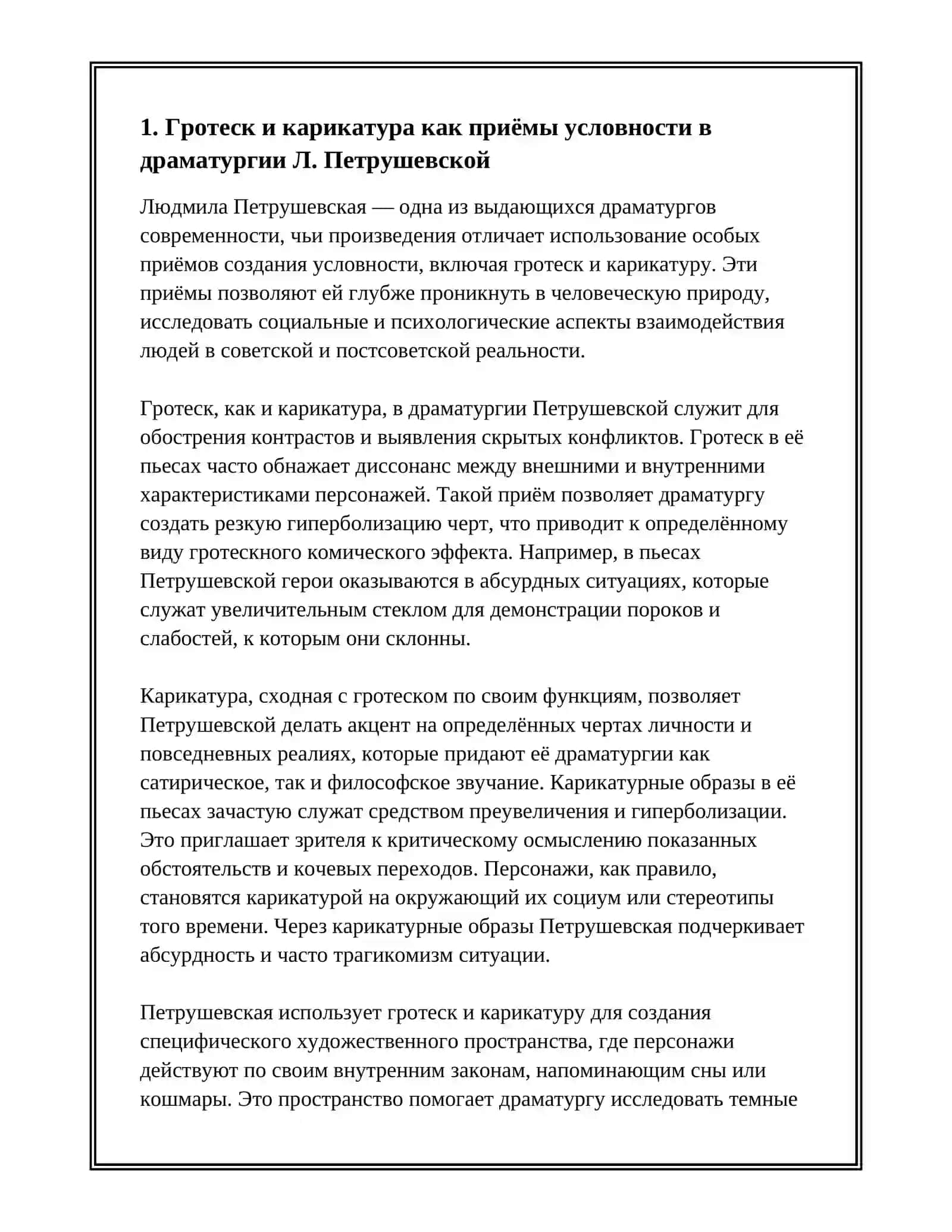 Приемы создания условности в драматургии Л. Петрушевской 3