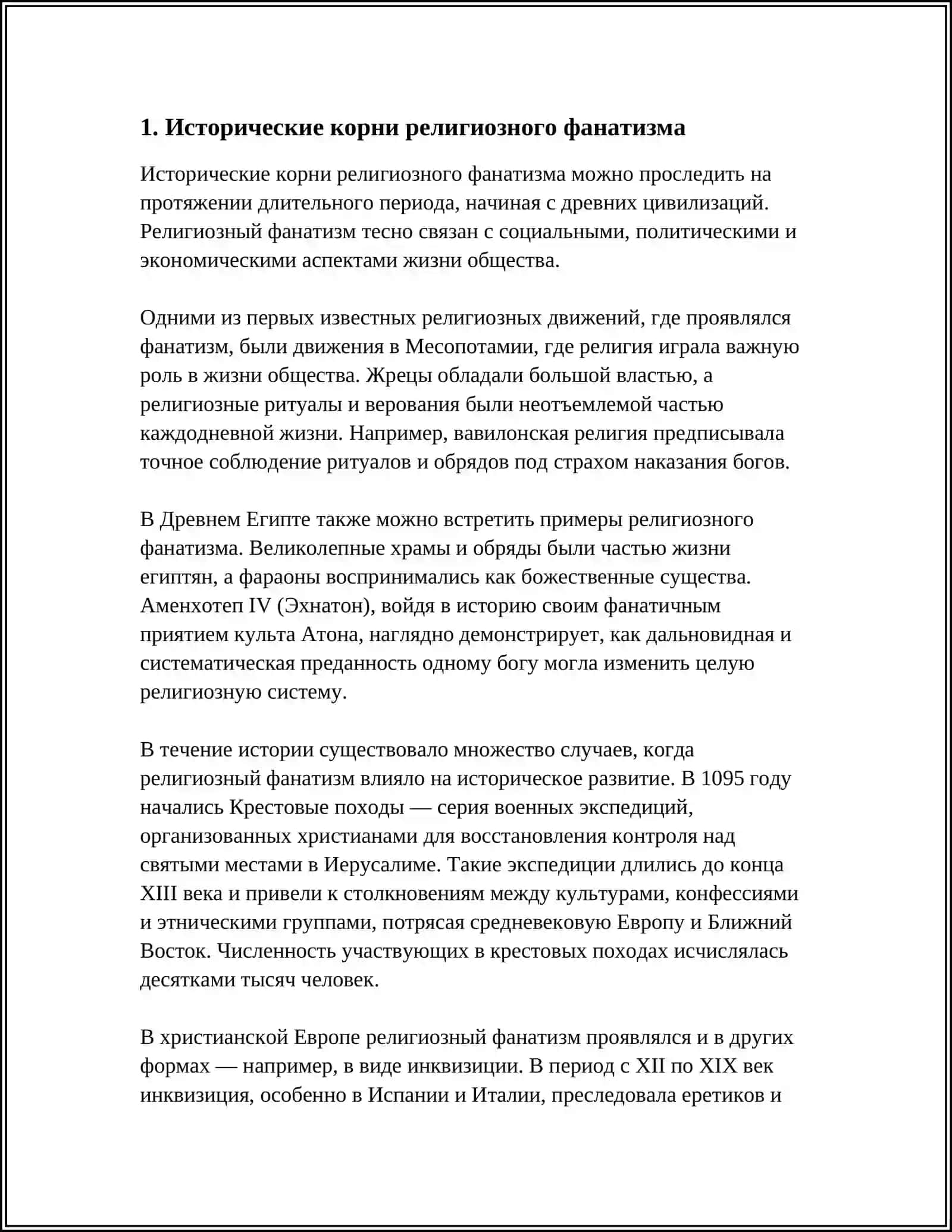 ОСНОВАНИЯ И ИСТОЧНИКИ РЕЛИГИОЗНОГО ФАНАТИЗМА 3