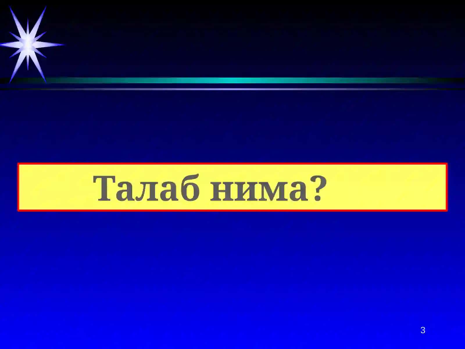 Талабватаклифнииқтиyоджихат 3