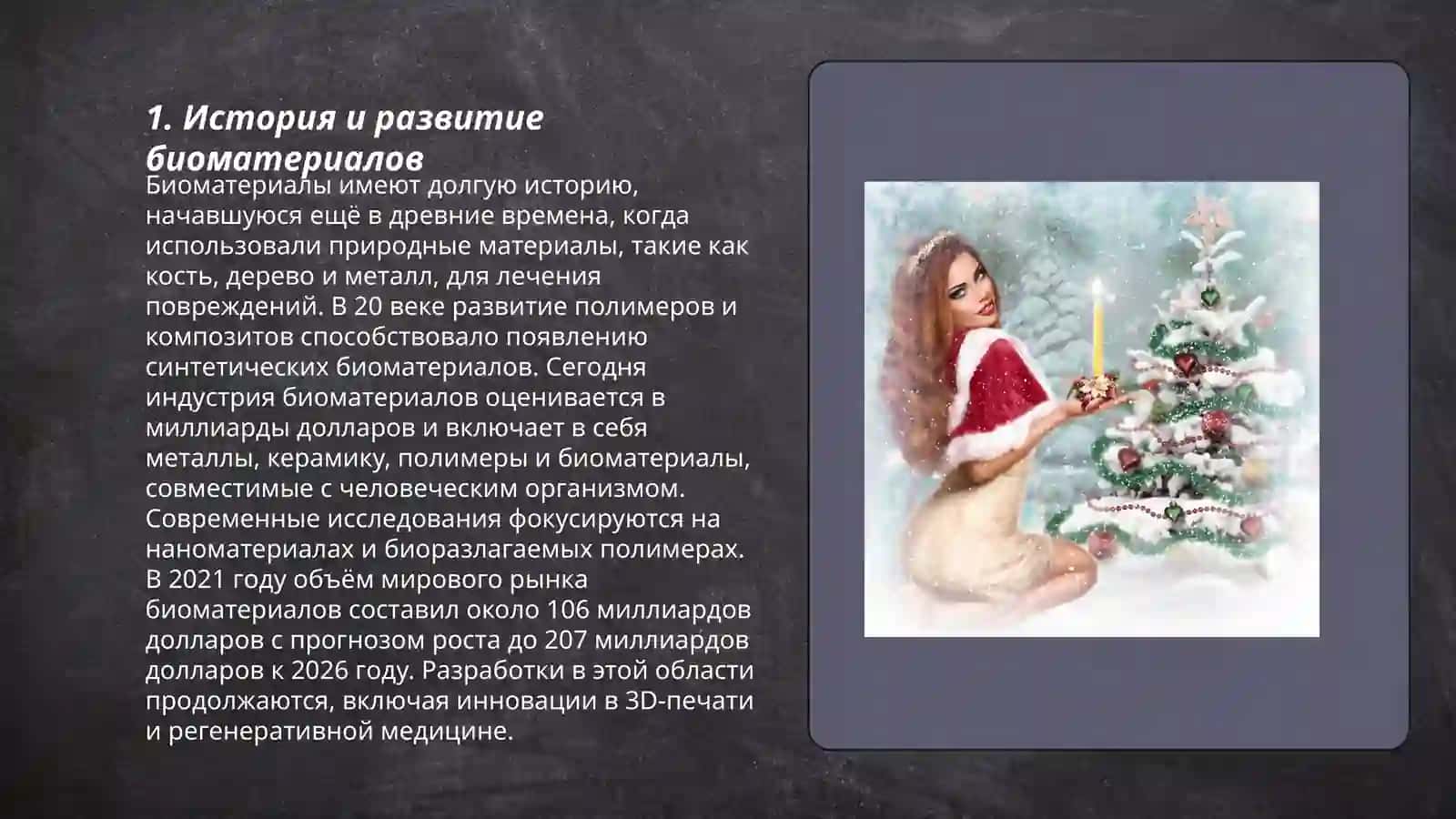 Биоматериалы в медицине 3