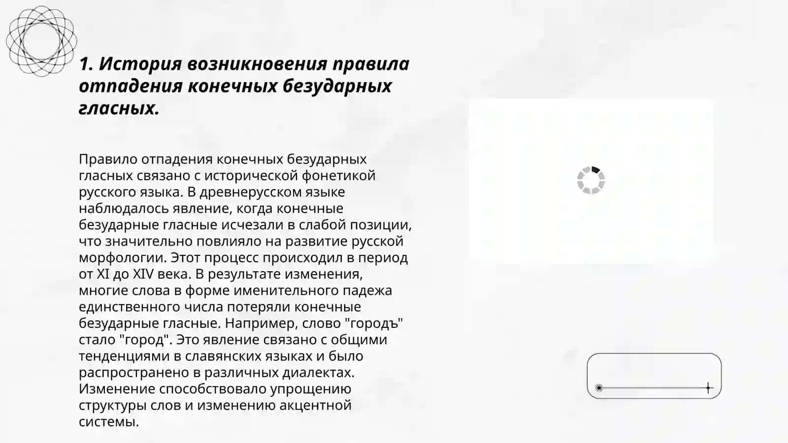 Правило отпадения конечных безударных гласных полного образования 3