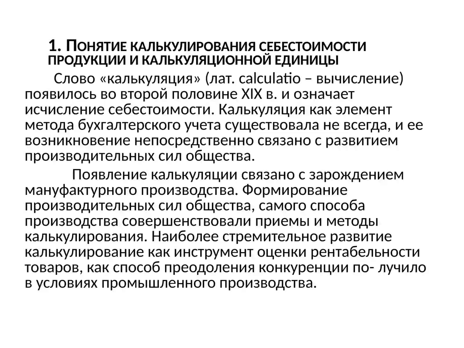 Общие принципы калькулирования себестоимости продукции 3