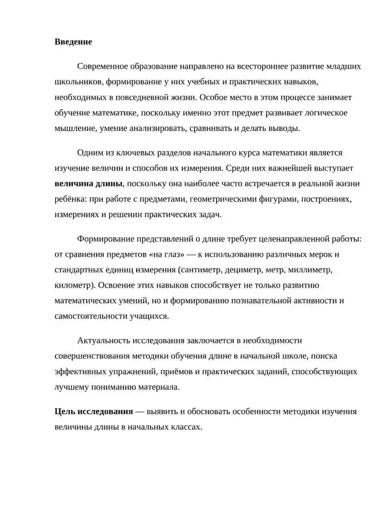 Формирование представлений о длине и единицах её измерения у учащихся начальных классов 3