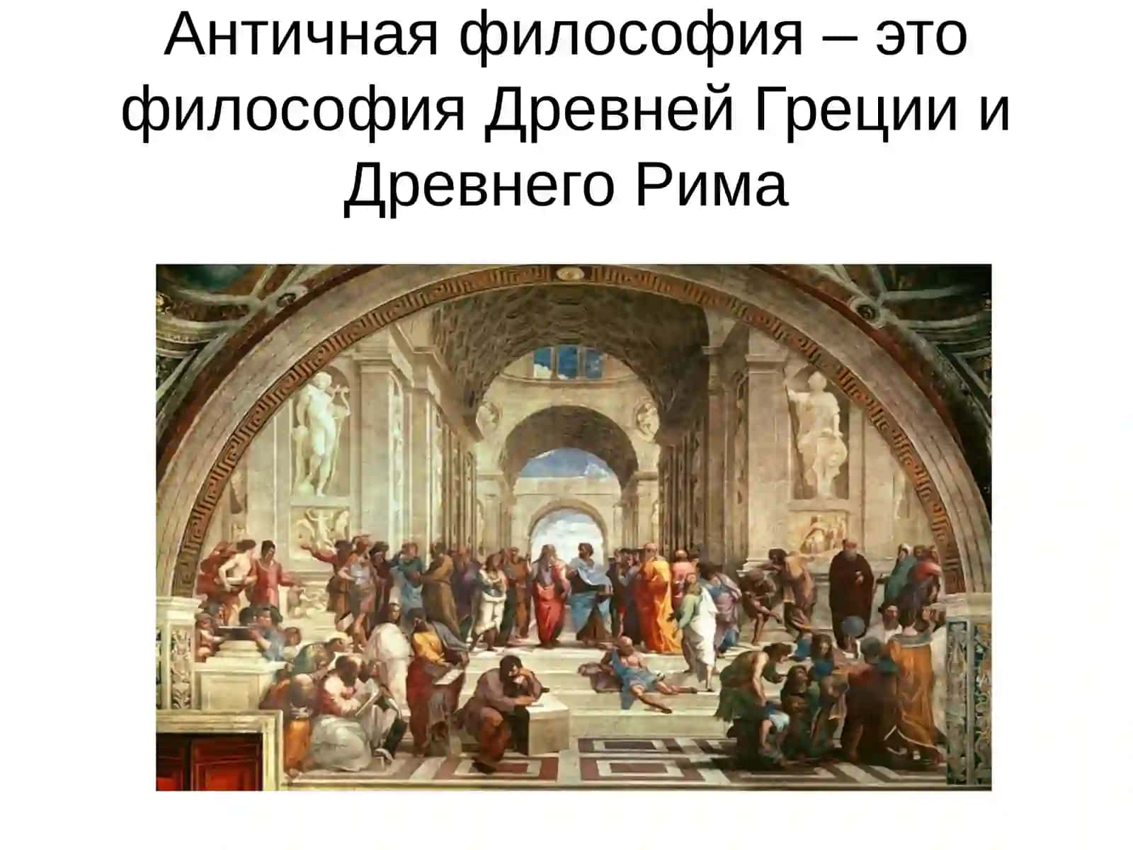 АНТИЧНАЯ ФИЛОСОФИЯ 3
