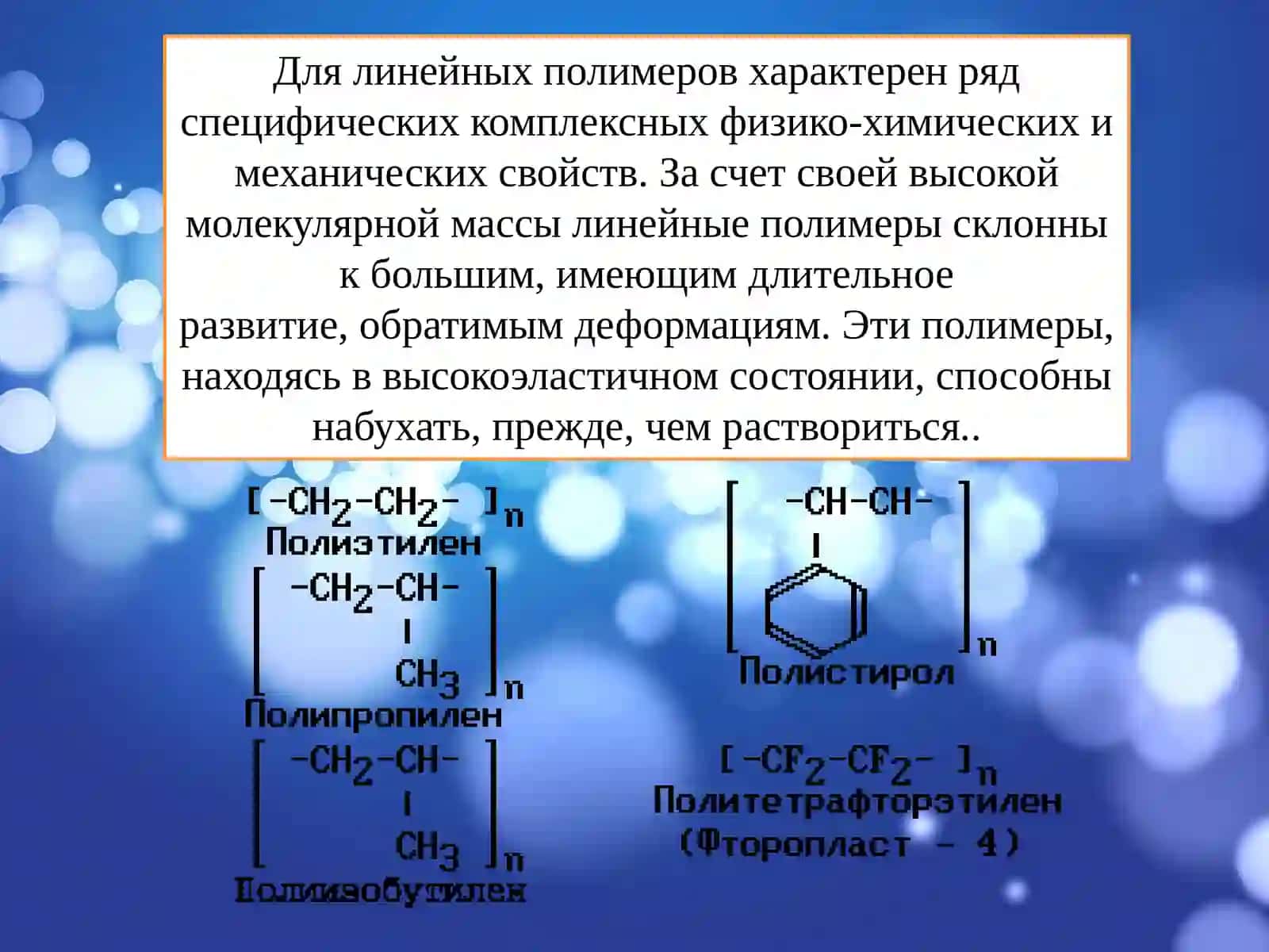 Свойства полимеров 3