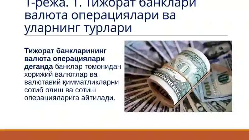 Тижорат банкларининг валюта операциялари 3