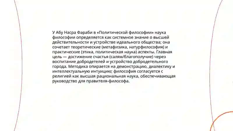Анализ взглядов Абу Насра Фараби и Газали о науке философии 3