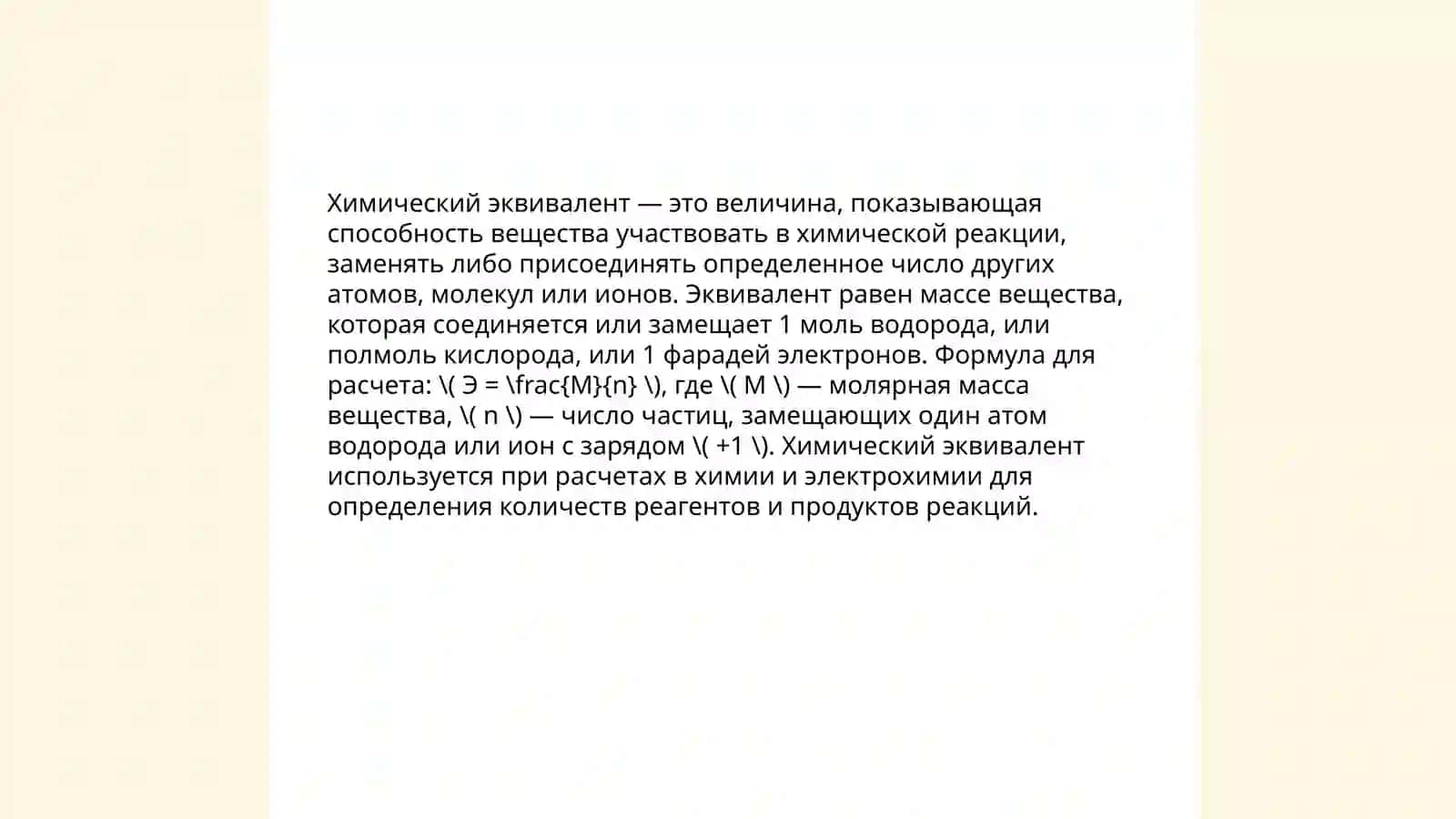 Эквивалент. Закон эквивалентов 3