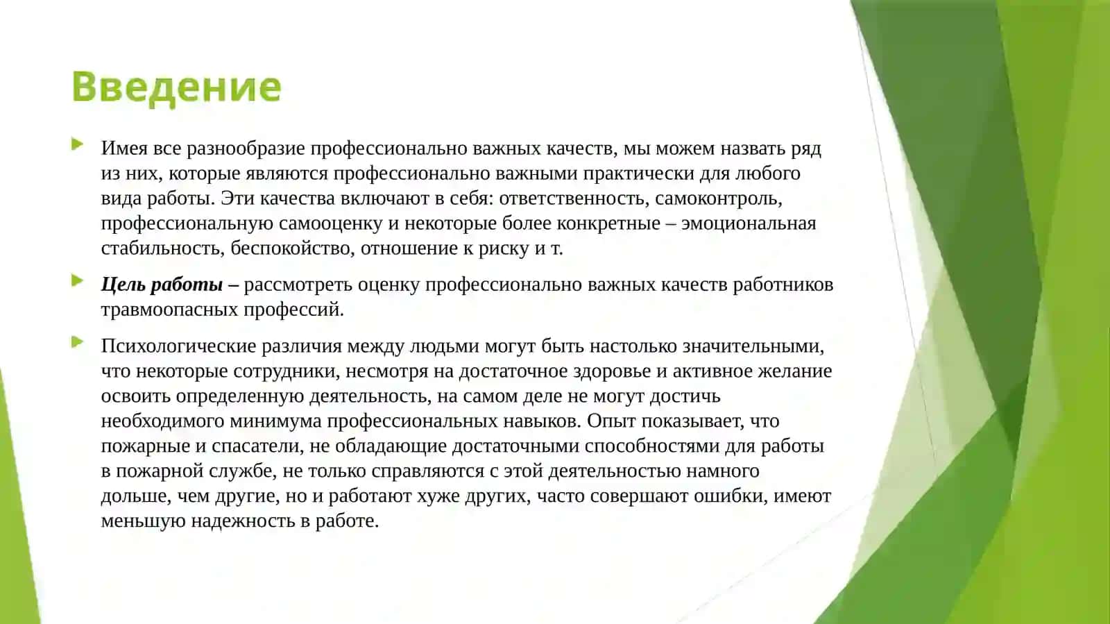 Оценка профессионально важных качеств работников травмоопасных профессий 3