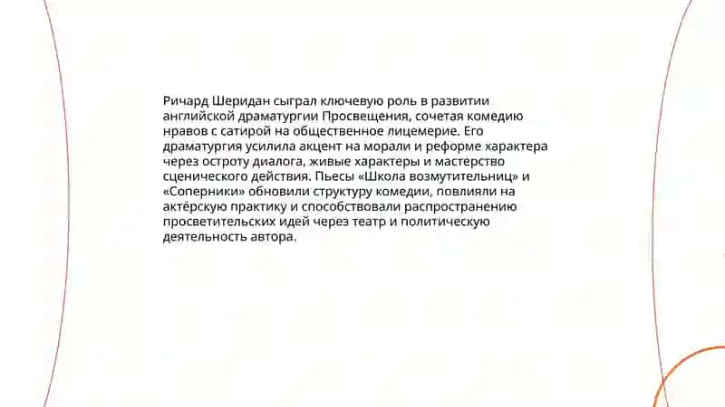 Роль Р. Шеридана в развитии английской драматургии Просвещения 3